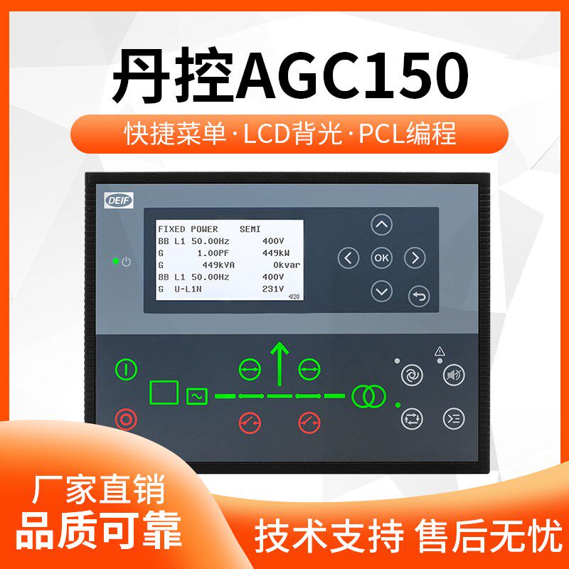 DEIF丹控AGC150柴油发电机组自启动控制器液晶显示面板并机模块