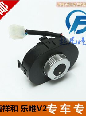 适配御捷祥和A260乐唯V2换挡器乐唯V6E330电动四轮车配件旋钮开关