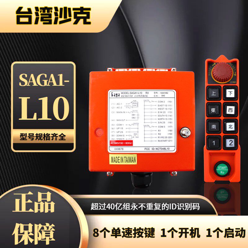 SAGA1-L10台湾沙克工业遥控器双梁起重机行车天车双速无线遥控器