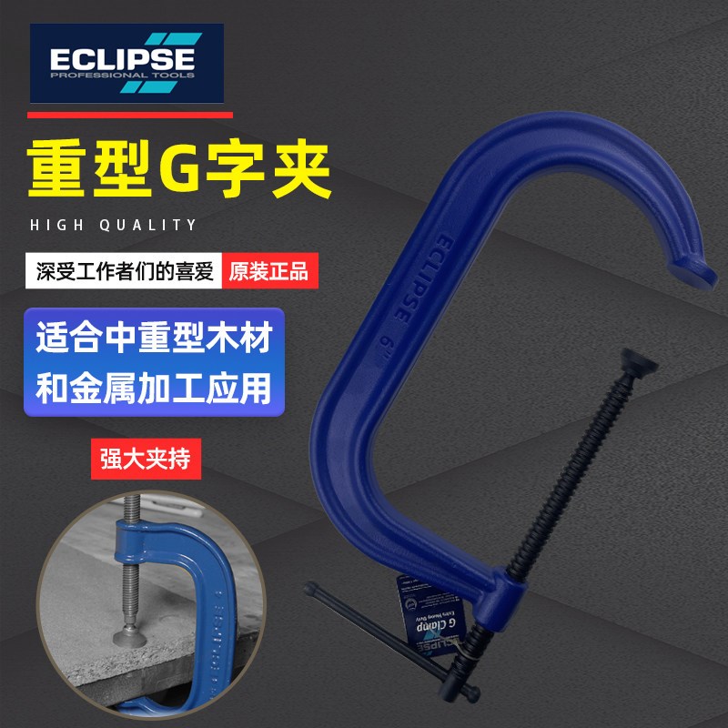 进口ECLIPSE重型G字夹快速木工夹固定夹具紧器加深摇杆夹子g型夹