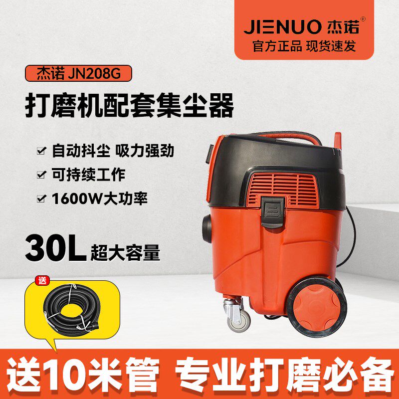 杰诺吸尘器208G-30L1600W大功率自动抖尘打磨机配套吸尘装修美缝