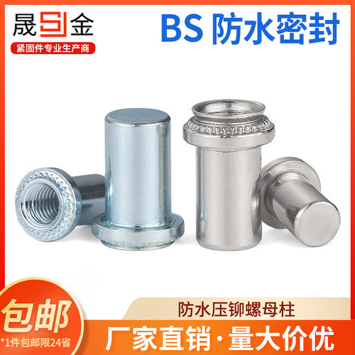 防水压铆螺母bs不锈钢盲孔压铆螺母柱密封螺柱bs-M3M4M5M6M8