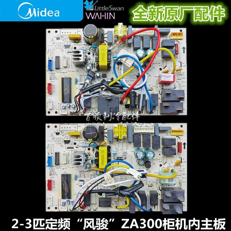 全新 美的空调 风骏 定频柜机主板 KFR-51/72L/DY-ZA300(R2)(D2)