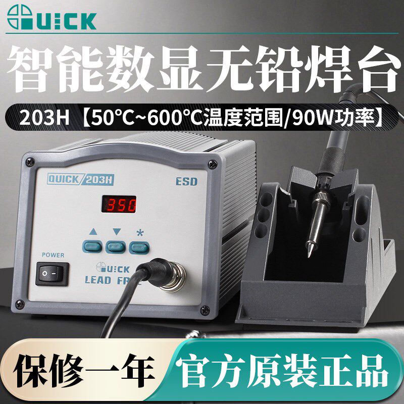 QUICK快克203H焊台手机维修电烙铁智能休眠数显高频90W恒温电洛铁