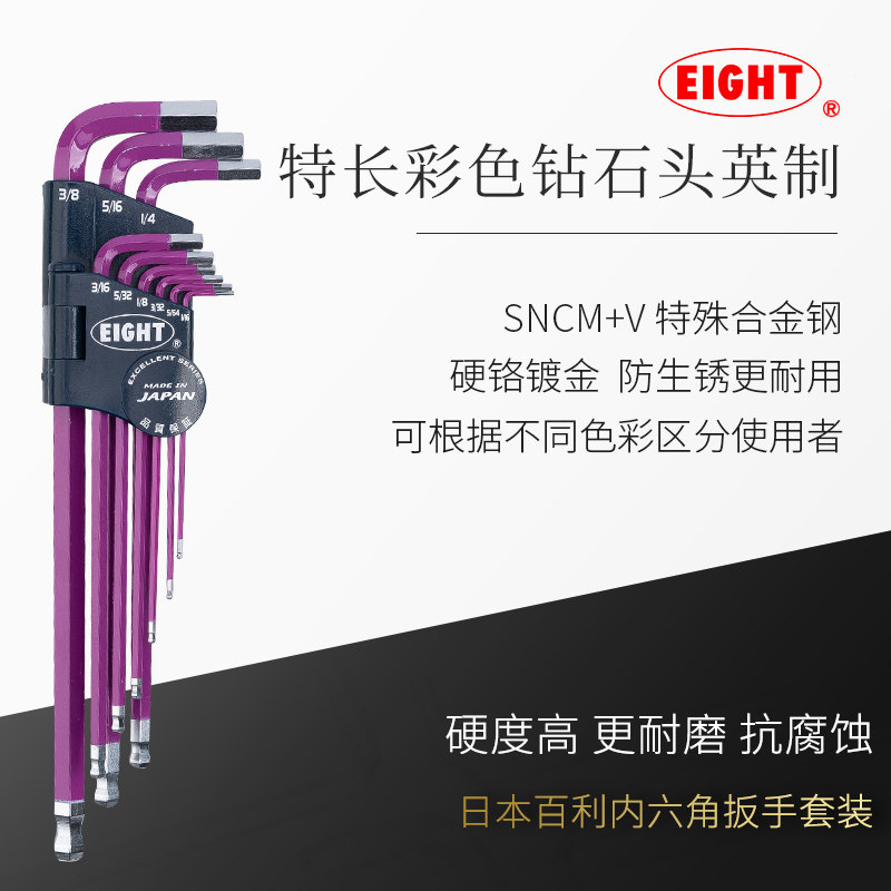 EIGHT日本进口百利内六角扳手套装加长6角六棱方多功能螺丝刀英制