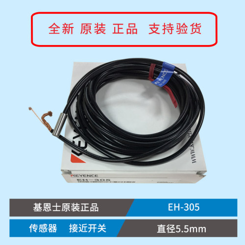 原装KEYENCE基恩士EH-305 ES-M1直径5.5MM接近开关金属感应传感器