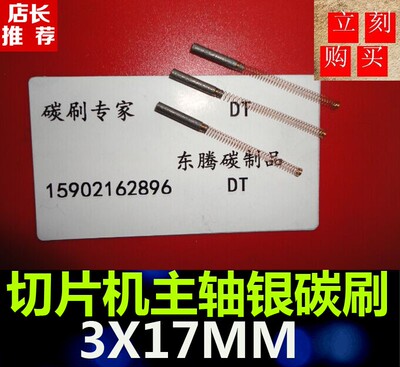 正品划片机主轴银碳刷 3X17MM电子切片机碳刷 划片机银电刷3*17