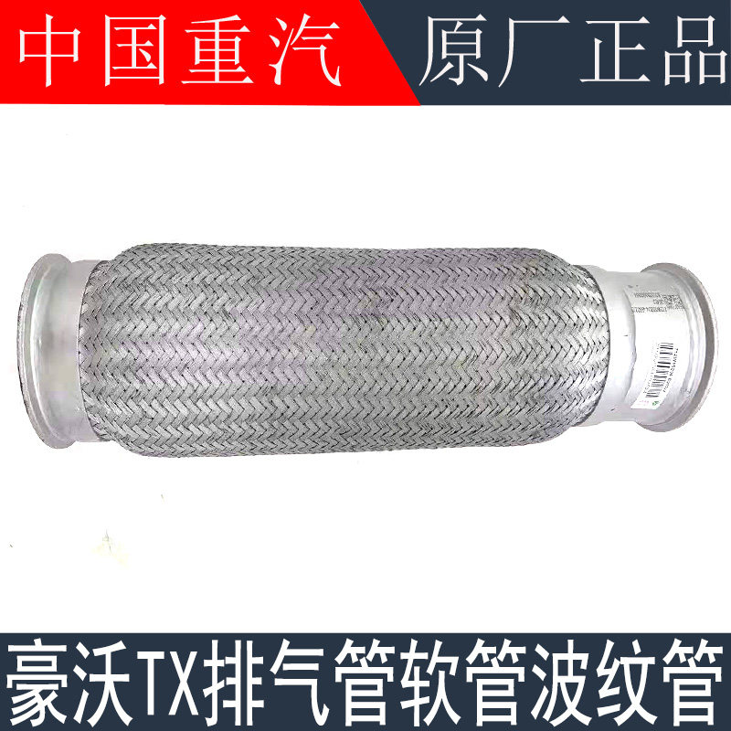适用于重汽豪沃TX排气管连接软管进气管波纹管TX金属软管原厂配件