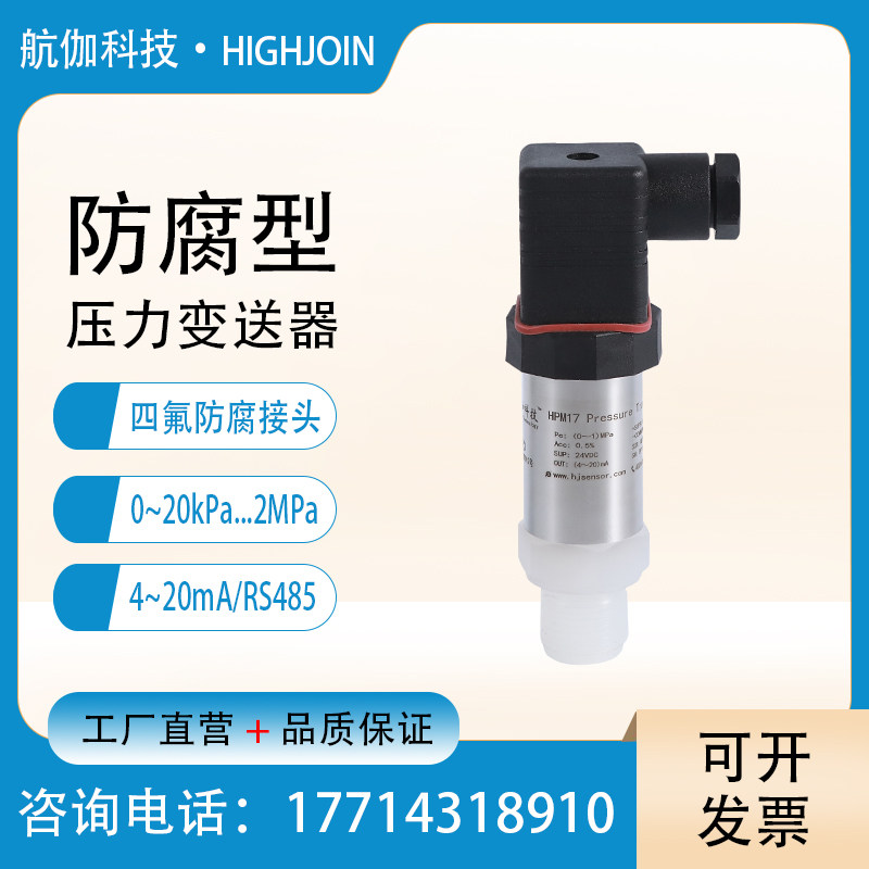 压力变送器耐强酸高精度气压传感器检测液压废水 强碱 压强4~20mA