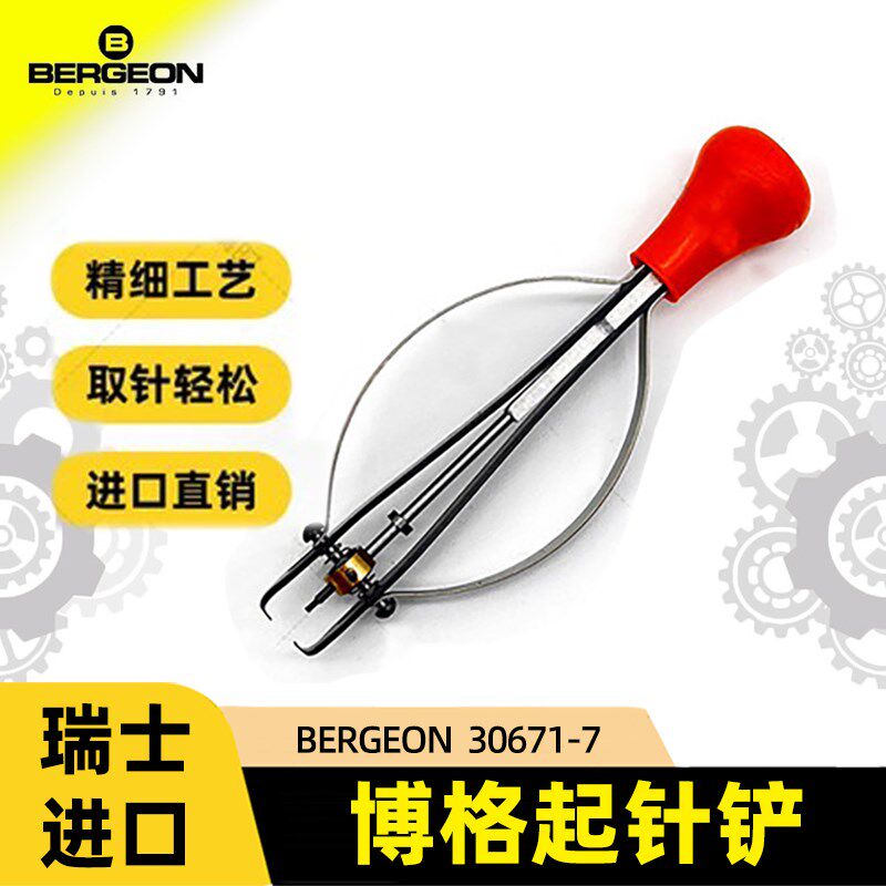 修表工具瑞士进口博格BERGEON30671-7起针钳分针秒针起针器取针器