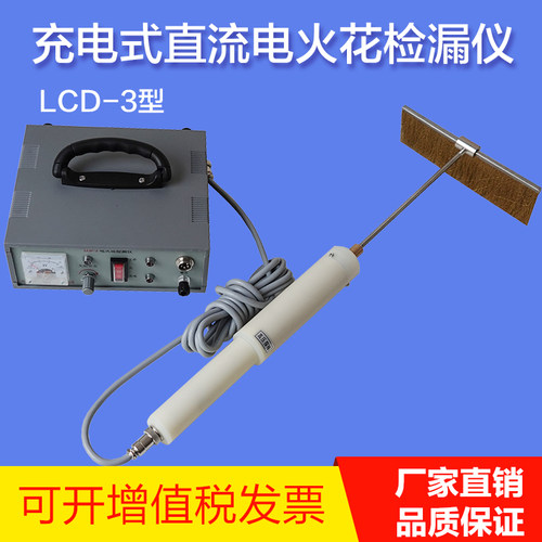 LCD-3型充电式电火花检漏仪橡胶管道防腐3PE可携式直流电火花检测