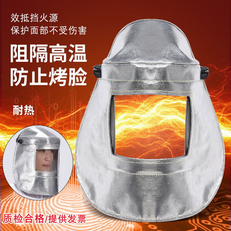 头戴式耐高温面罩铝箔隔热冶炼锅炉钢铝厂帽面屏安全防护电焊