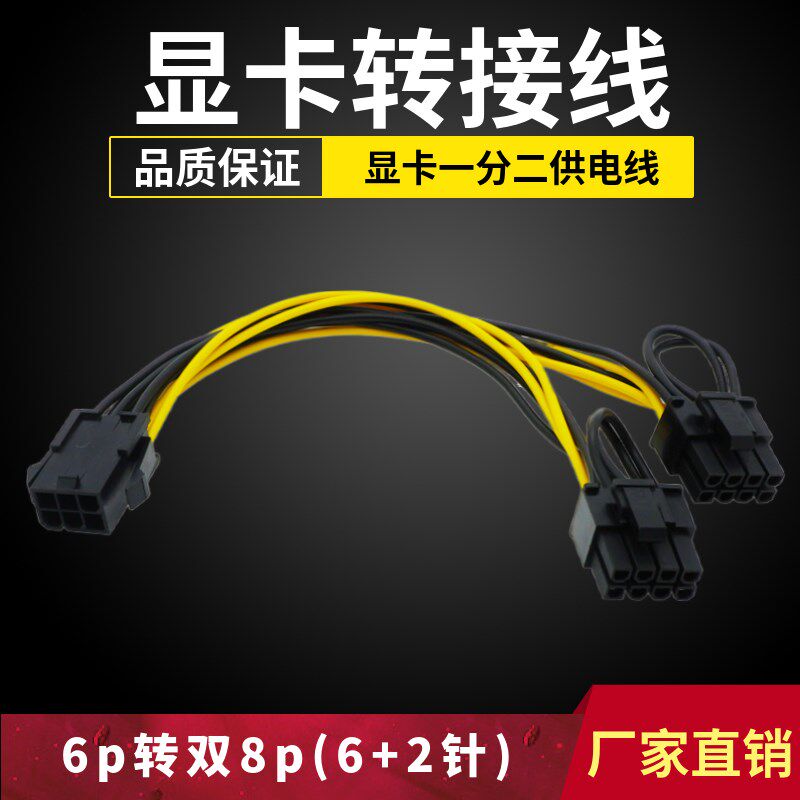 台式机箱电源线6p转双8pin可拆分【6+2p】显卡供电延长转接线20CM