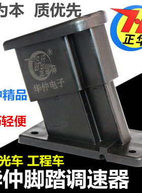 电动三四轮车脚踏调速器正华仲脚踩油门观光车工程车巡逻车加速器