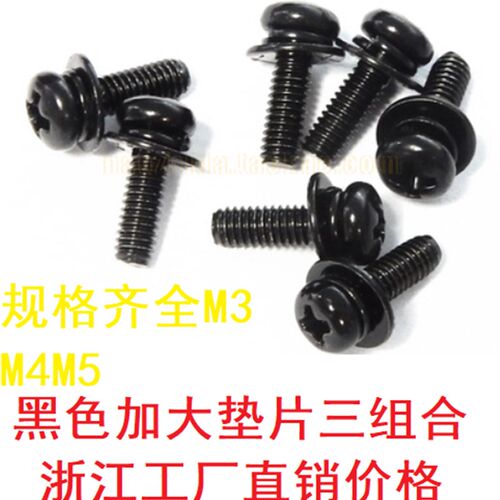 发黑色黑锌盘加大垫片带平垫弹垫盘头圆头三组合螺丝螺钉M3M4M5