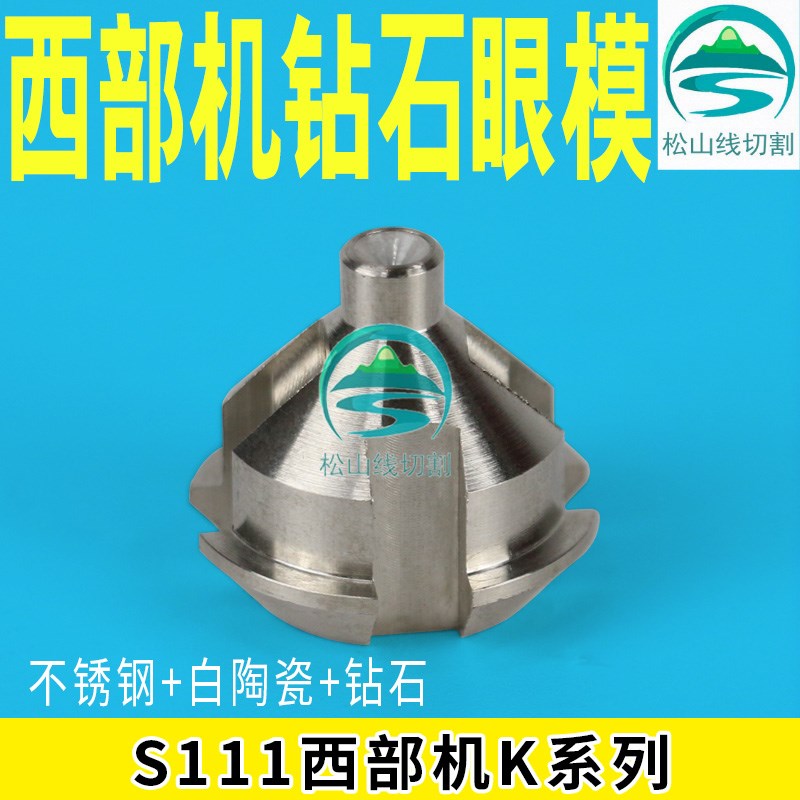 西部机钻石眼模S111慢走丝线切割配件西部机钻石眼模白陶瓷导丝嘴