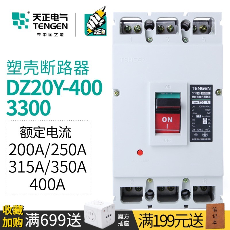 天正 塑壳断路器三相空气开关DZ20Y-400/3300 250/315/350/400A