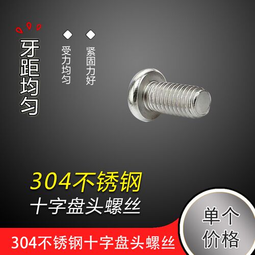 M3M4M5M6mm304不锈钢十字盘头螺丝 圆头螺钉*8/10/12/16/20/25-80