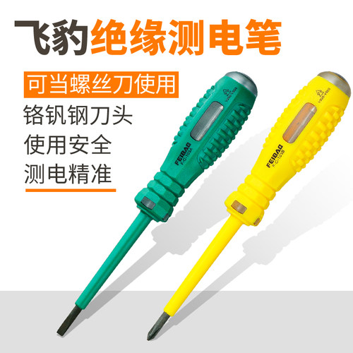 正品飞豹测电笔验电笔 多功能绝缘十字一起螺丝刀电工工具试电笔