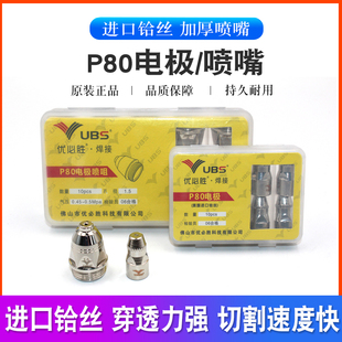优必胜P80A等离子割嘴LGK100 120切割机配件电极喷嘴割枪割咀瓷套