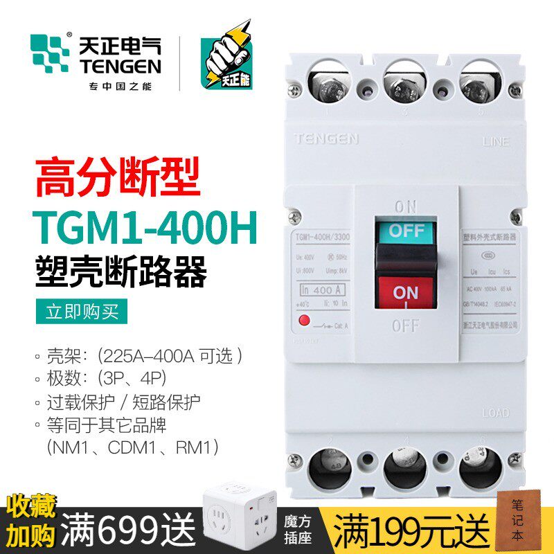 天正高分段能力H型塑壳断路器三相3P空开TGM1-400H/3300 315A350A