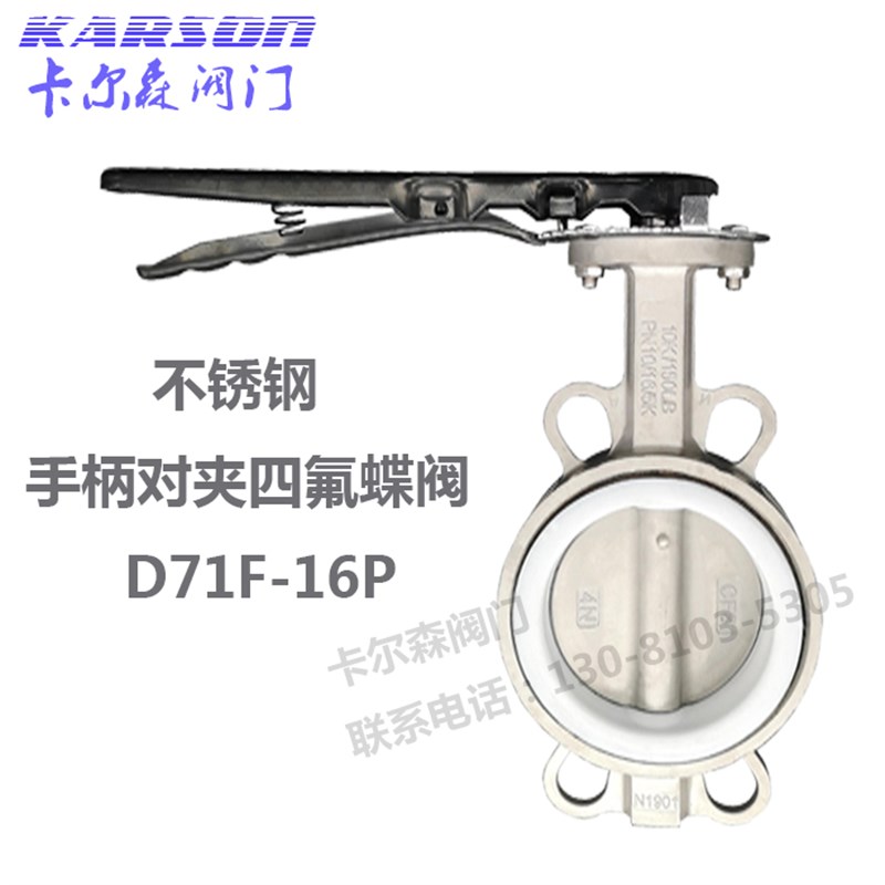 卡尔森阀门D71F-16P四氟304耐酸碱腐蚀dn80不锈钢手柄对夹式蝶阀