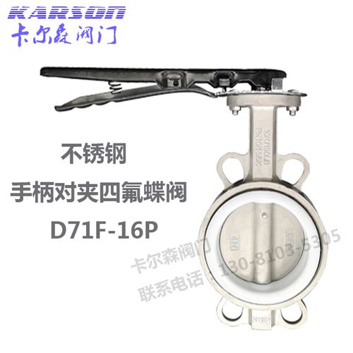卡尔森阀门D71F-16P四氟304耐酸碱腐蚀dn80不锈钢手柄对夹式蝶阀