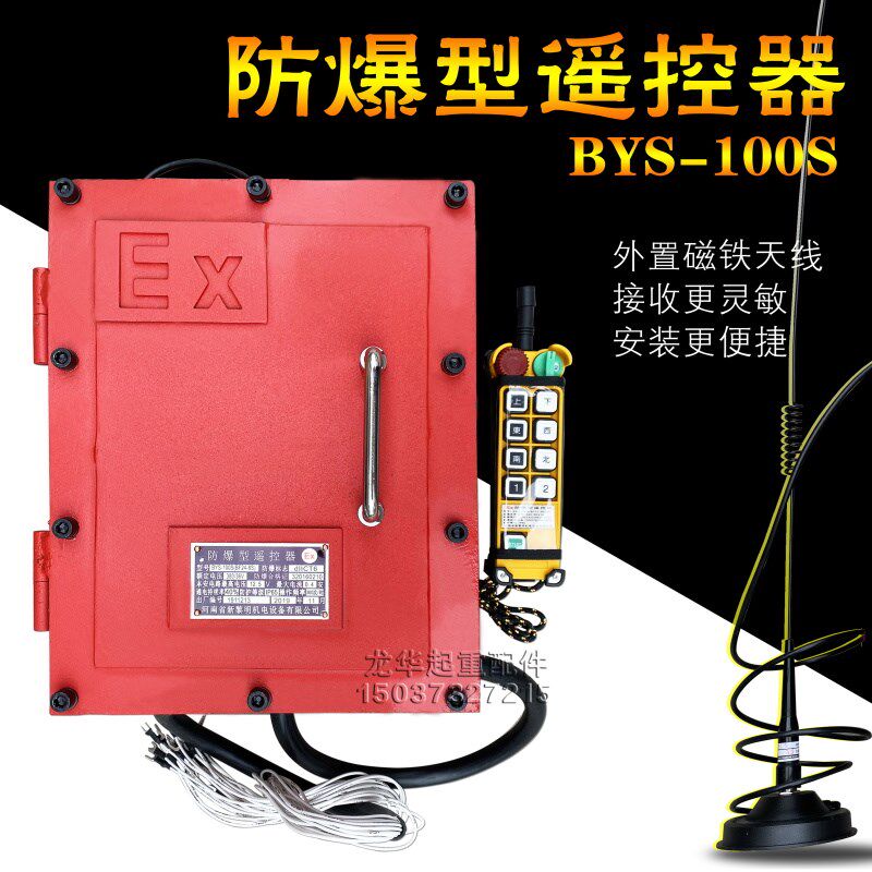 起重机工业无线防爆遥控器HYS-100S(BF24-8S) 8点单速无线遥控器