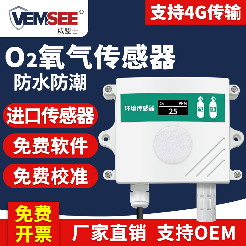 氧气传感器O2浓度检测变送器含氧量测氧仪工业级氧气浓度检测仪