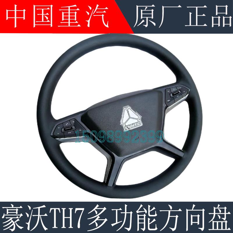 适用于重汽豪沃TH7方向盘多功能转向盘总成TH7方向盘总成原厂配件