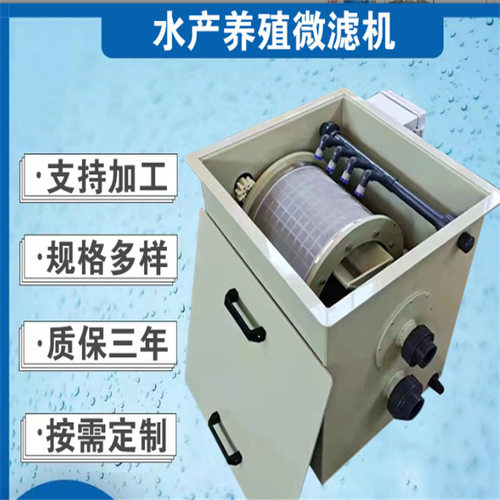 鱼塘循环水全自动固液分离微滤机