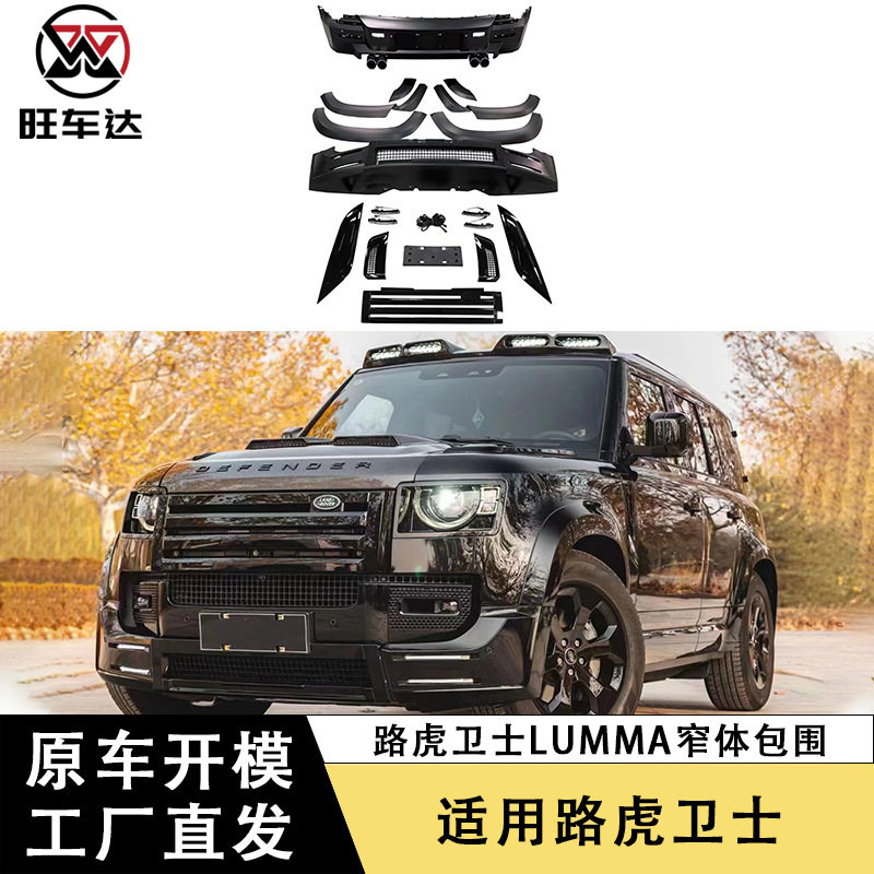 适用路虎卫士lumma窄体包围改装车身套件汽车配件前后保险杠轮眉