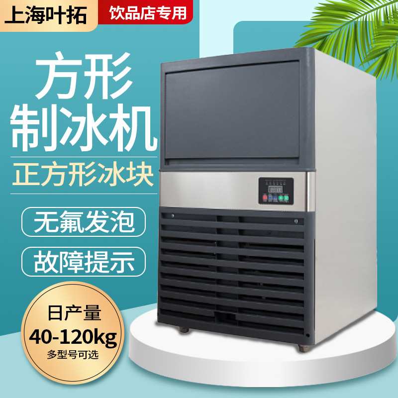 上海叶拓大容量商用制冰机YT I系列方形冰不锈钢实验室可用