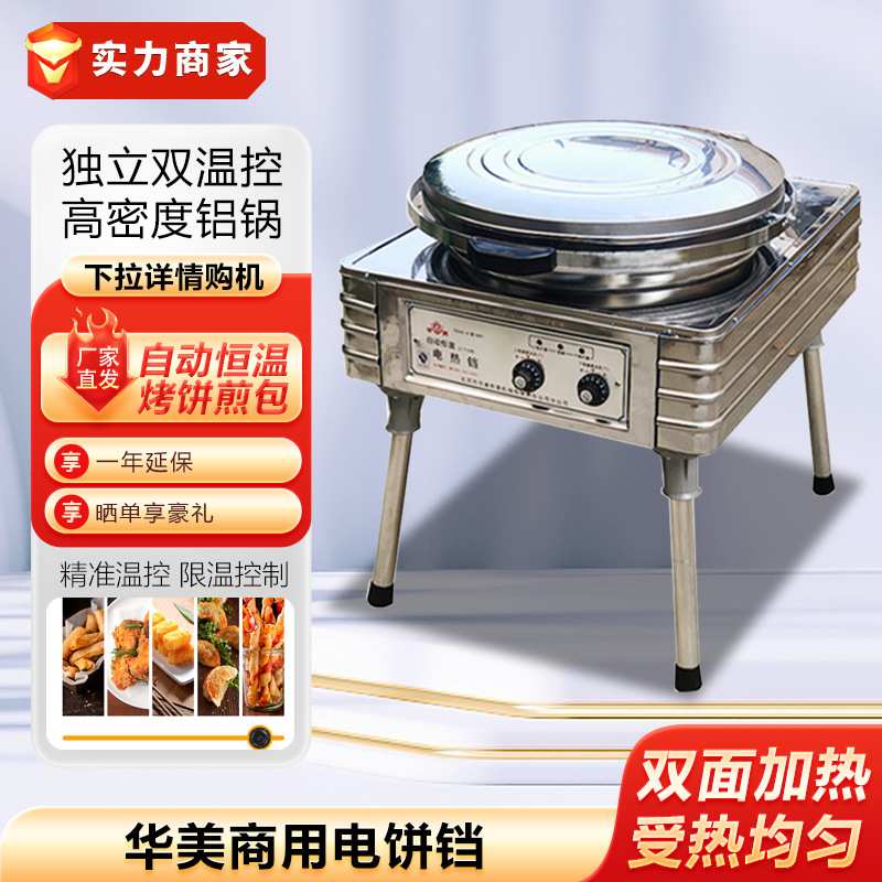 华美商用电饼铛YXD45-J自动恒温电热铛烤饼炉煎饼水煎包公婆饼