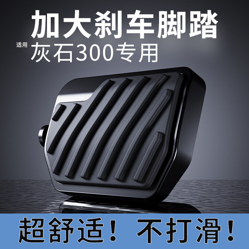 适用奔达灰石300加大刹车踏板防滑橡胶垫后刹车拉杆脚踏板加宽