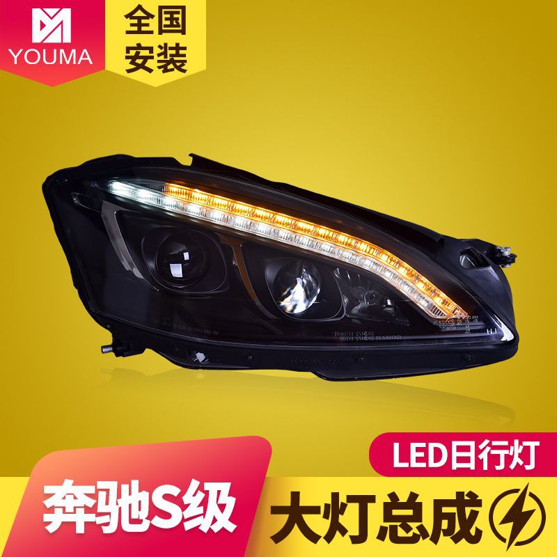 专用于奔驰S级W221大灯总成06-09款改装LED日行灯LED转向灯前照灯