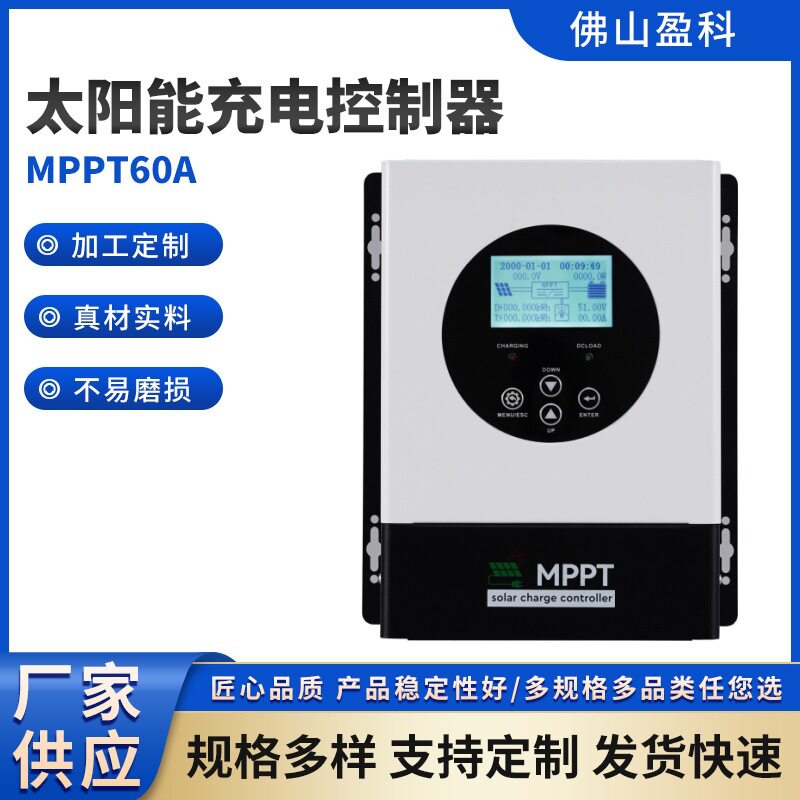 盈科MPPT 12v 24v 48v 60A密封电池太阳能充电控制器高压保护