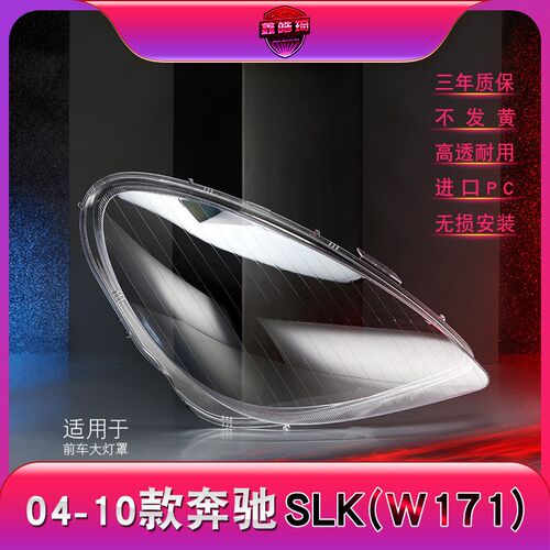 适用奔驰SLK前大灯罩 04-10z款slk前大灯透明灯罩 大灯壳 大灯面