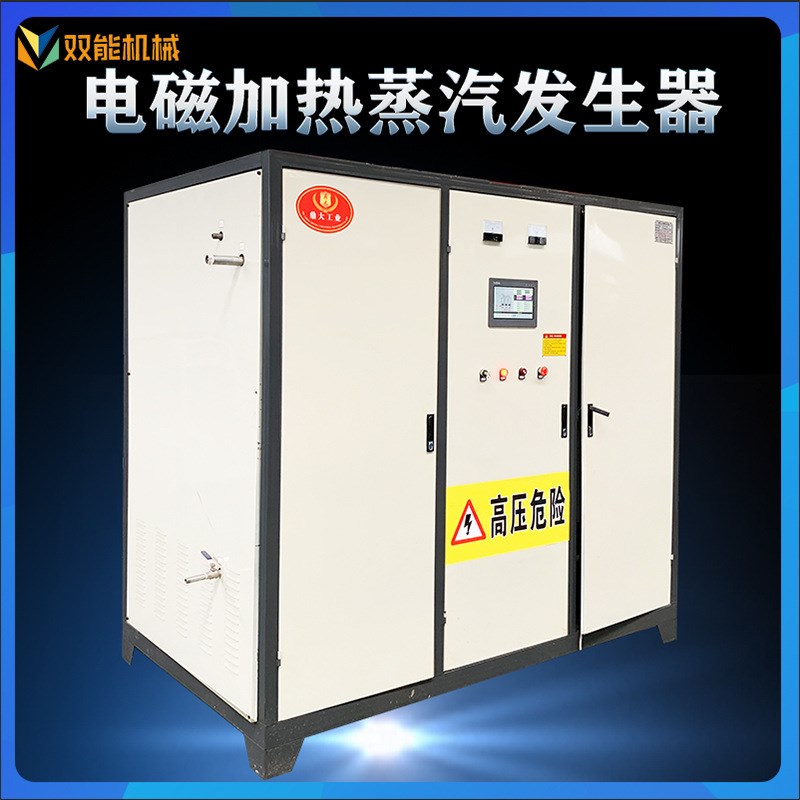 双能供应 240kw电磁加热蒸汽发D生器 电磁加热热蒸汽锅炉 供应