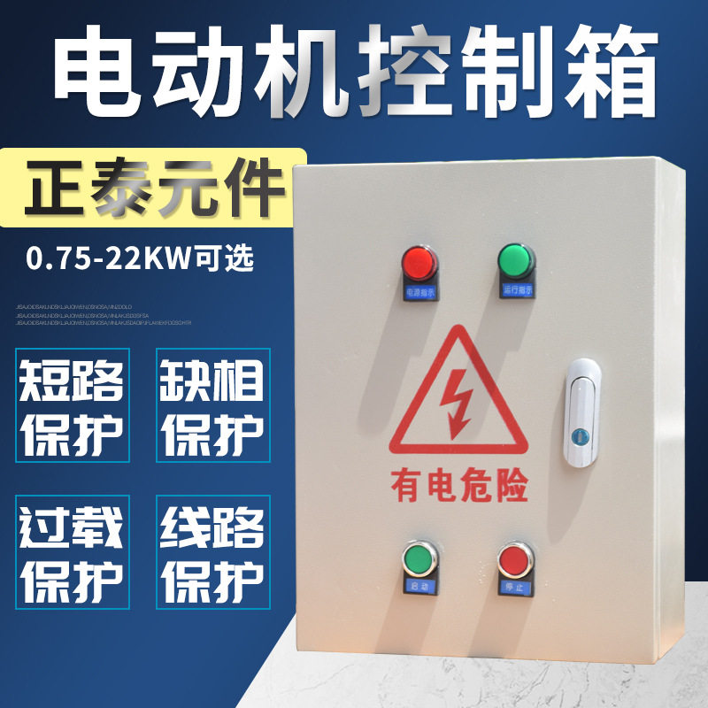 缺相保护2.2-4KW风机电动机控制箱三相380V成套配电箱水泵箱7.5KW