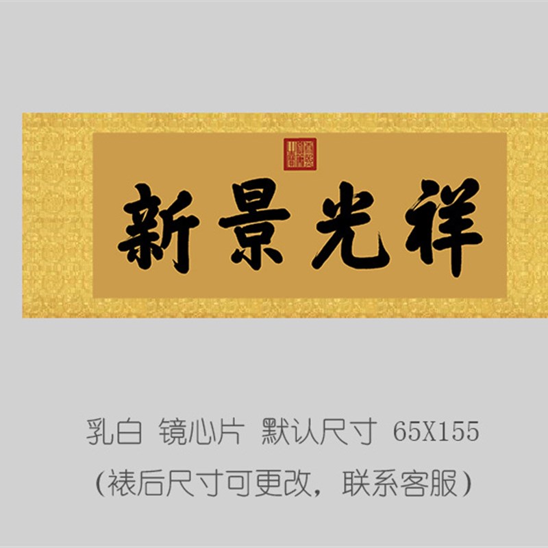 康熙御笔祥光景新匾额客厅挂字横版书法古代名画复W制品名人字画