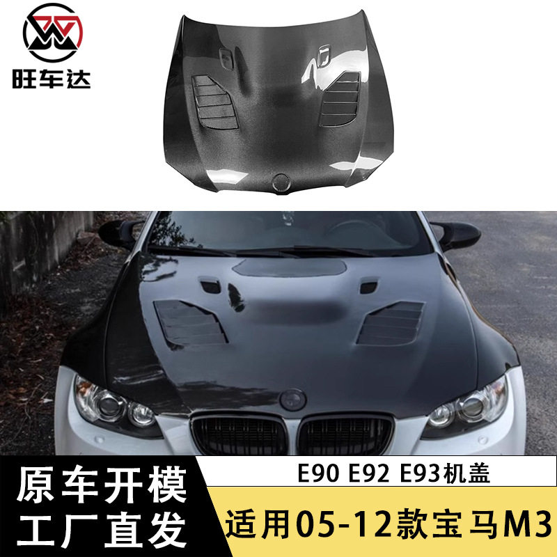 适用于宝马M3E90E92E93碳纤维机盖引擎盖改装车盖包围汽车配件