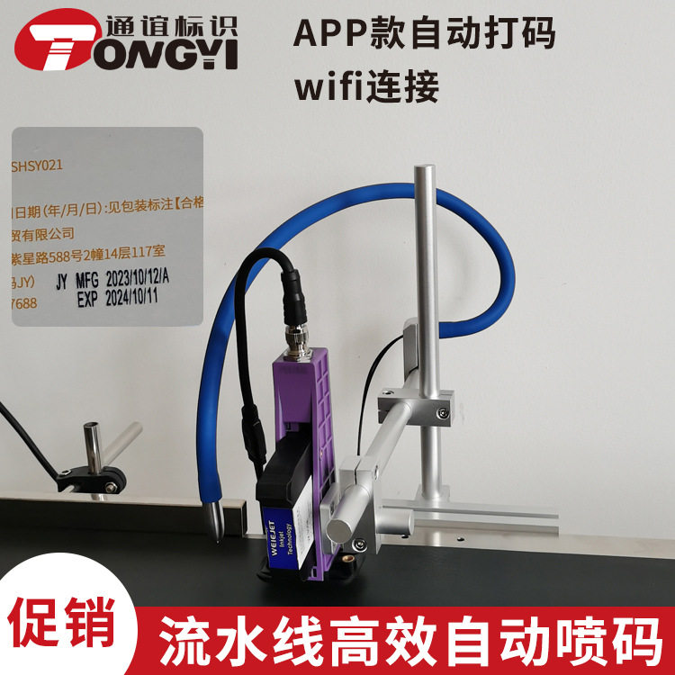 APP全自动喷墨流水线打码机