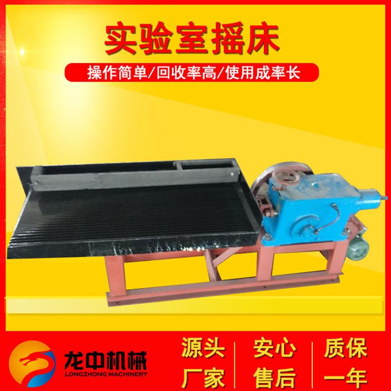 实验室小型玻璃钢摇床 6S选矿设备砂金自动选矿摇床 龙中供应