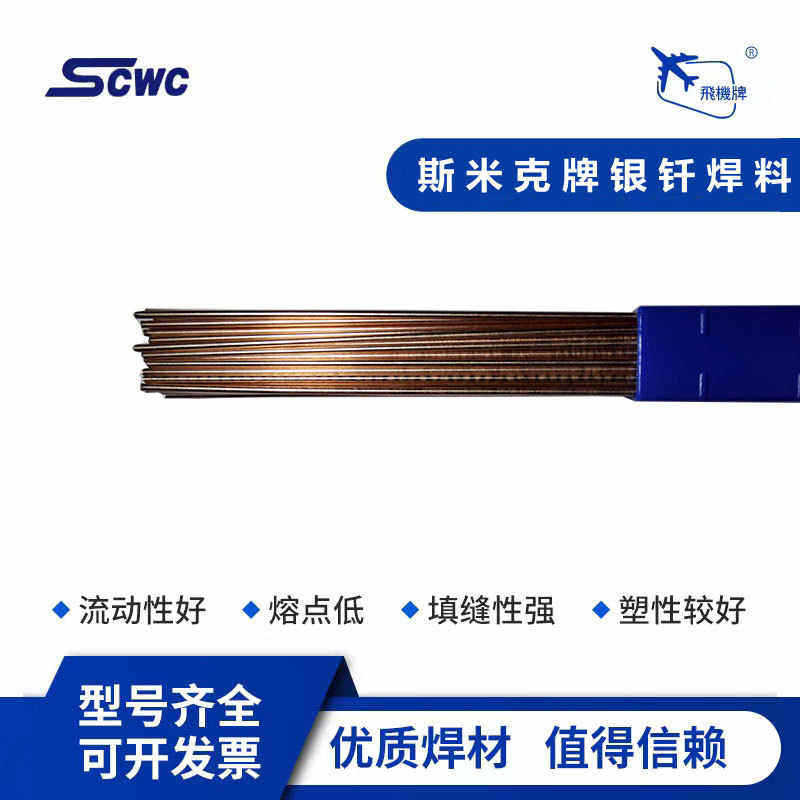 斯米克银基钎料L308银焊条72%银焊丝BAg-8银钎焊料高银钎料2.0mm
