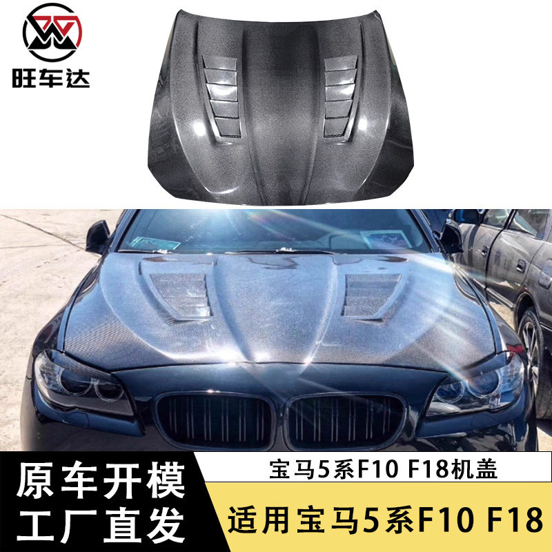 适用宝马5系F10 F18碳纤维机盖改装引擎盖车头盖前盖包围汽车配件