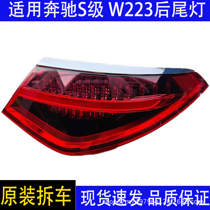 奔驰S级W223LED尾灯原装拆车