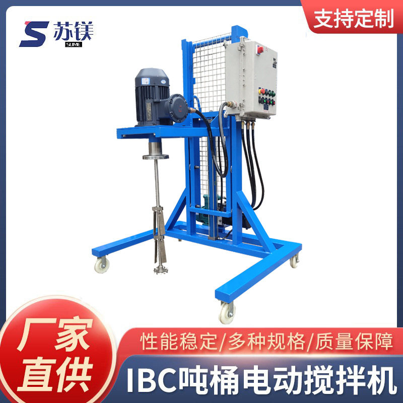 防爆IBC吨桶电动升降搅拌机
