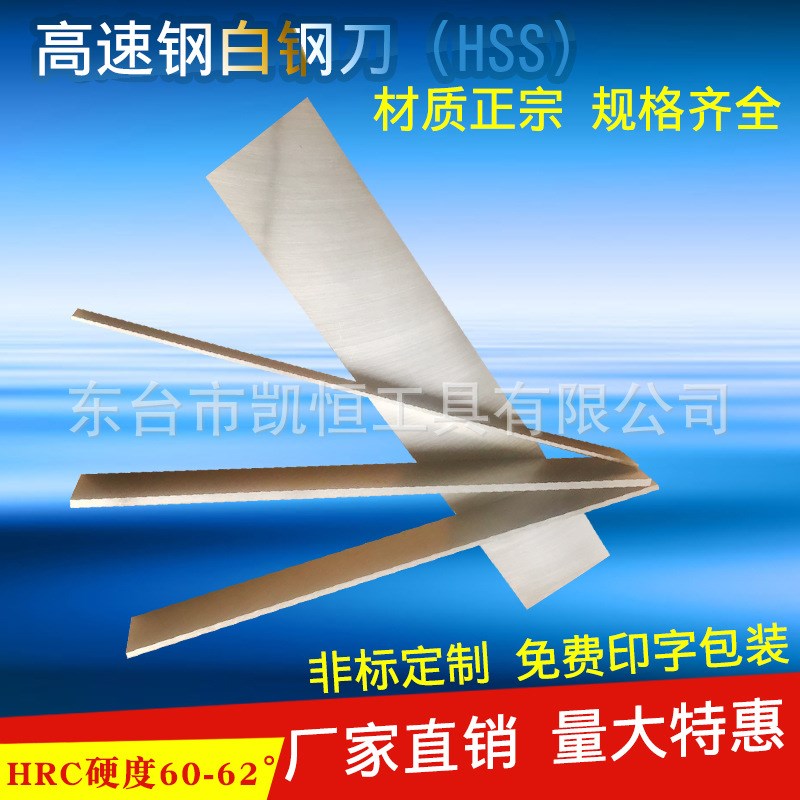 直销高速钢白钢刀/白钢条s厚度50mm长度300mm刀片刀坯规格齐全