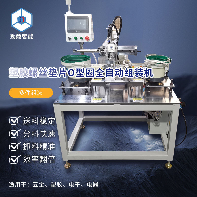 塑胶螺丝垫片O型圈全自动组装机